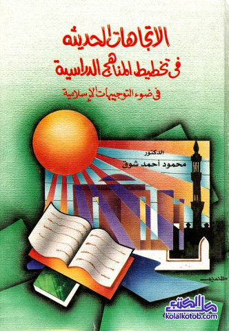 الاتجاهات الحديثة في تخطيط المناهج الدراسية في ضوء التوجيهات الإسلامية
